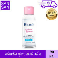 บิโอเร เมคอัพ รีมูฟเวอร์ เพอร์เฟค คลีนซิ่ง วอเตอร์ สูตร ออยล์ เคลียร์ 90 มล. ลดผิวมัน เช็ดเครื่องสำอาง บีโอเร