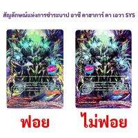 บัดดี้ไฟท์ การ์ดแยก สัญลักษณ์แห่งการชำระบาป อาซี ดาฮาการ์ ดา เอวา SYS