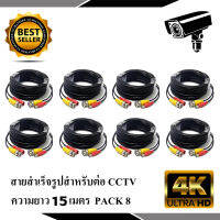 สายต่อกล้อง CCTV Cable 15 เมตร PACK 8 (แบบหัวสำเร็จรูป)