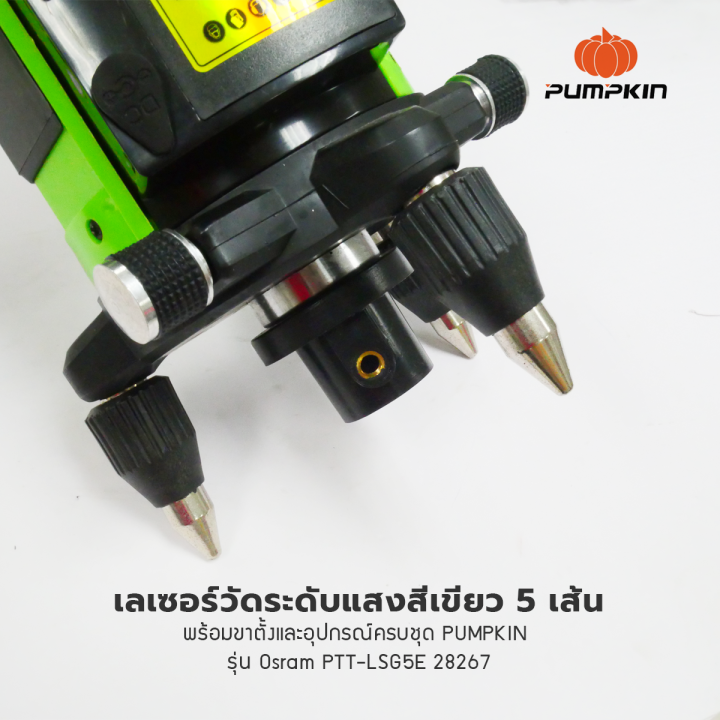 เลเซอร์วัดระดับแสงสีเขียว-5-เส้นพร้อมขาตั้งและอุปกรณ์ครบชุด-pumpkin-รุ่น-osram-ptt-lsg5e-28267