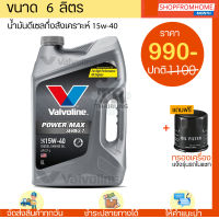 ⚡️โฉมใหม่⚡️น้ำมันเครื่องดีเซลกึ่งสังเคราะห์+แถมกรองเครื่อง 15w-40 VAVOLINE POWER MAX SERIES 7 (วาโวลีนเพาเวอร์แมกซ์ซีรีย์7)