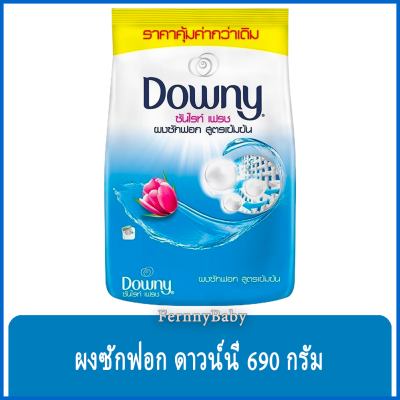 FernnyBaby ดาวน์นี่ ผงซักฟอก ซันไรท์ เฟรช Downy 690G ผลิตภัณฑ์ซักผ้า ผงซักฟอก สูตรเข้มข้น รุ่น ซันไรส์เฟรช ขนาด 690 กรัม