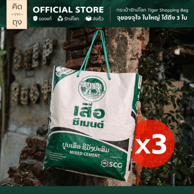 คิดจากถุง - กระเป๋าถุงปูน รักษ์โลก Tiger Shopping Bag - 02 (BTSB-02) [แพ็ค 3 ใบ] (กระเป๋าสะพาย, กระเป๋าแฟชั่น, กระเป๋าสะพายข้าง, รักสิ่งแวดล้อม)