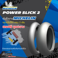 ยาง MICHELIN POWER SLICK 2