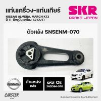 ยางแท่นเครื่อง-แท่นเกียร์ ตัวหลัง NISSAN ALMERA, MARCH K13 ปี 11-ปัจจุบัน เครื่อง 1.2 (A/T) แบรนด์ SKR สินค้านำเข้าจากญี่ปุ่น