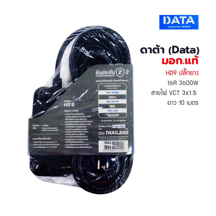 ปลั๊กพ่วง-ปลั๊กไฟ-ดาต้า-data-มอก-แท้-data-hd9-ปลั๊กยาง-16a-3600w-สายไฟ-vct-3x1-5-10-เมตร