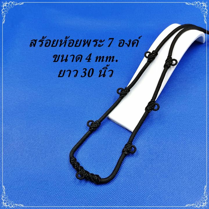 ตา168ช้อป-สสร้อยคอห้อยพระเชือกร่ม-สร้อยเชือกถักเทียน-สร้อยพระ-7-องค์-สร้อยยาว-30-นิ้ว-76-2-cm-สร้อยคอห้อยพระขนาด-4-มิล-สวมใส่สบาย-สินค้ายอดน