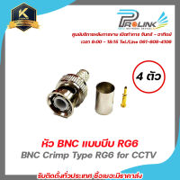 Prolink หัว BNC แบบบีบ RG6 สำหรับกล้องวงจรปิด 4 ชุด / BNC Crimp Type RG6 for CCTV 4 Pcs รับสมัครดีลเลอร์ทั่วประเทศ