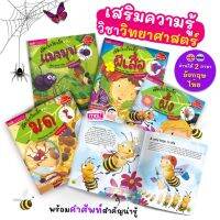 หนังสือชุด เปิดโลกใบเล็ก 4 เล่ม สารคดีน่ารู้ ชุดแมลง หนังสือเด็ก หนังสือสำหรับเด็ก