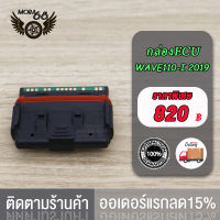 กล่องECU, กล่องไฟปลดรอบ, กล่องไฟอัจฉริยะ WAVE110-I 2019 38770-K58-TC2  กล่องไฟแต่ง กล่องecu แต่ง 9000-10000รอบ