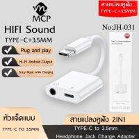 สายแปลง 2 In 1 รุ่น JH-031 Audio Adaptador ชาร์จ AUX สายหูฟัง USB C แจ็ค3.5ประเภท C สายเคเบิลอะแดปเตอร์สำหรับ Huawei p40 Pro Xiaomi Mi 8 9 SE ของแท้ รับประกัน1ปี BY MCP