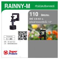 Super Products RAINNY-M 110 หัวมินิ 110 ลิตร เกลียว 1/2" สีเทา (5 หัว) By-AjuShop