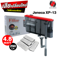 Jeneca XP-13D กรองแขวนตู้ปลา