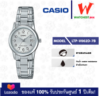 casio นาฬิกาผู้หญิง สายสเตนเลส รุ่น LTP-V002 : LTP-V002D-7B คาสิโอ้ LTPV002 ตัวล็อคแบบบานพับ (watchestbkk คาสิโอ แท้ ของแท้100% ประกันศูนย์1ปี)