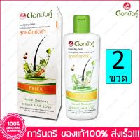 ดอกบัวคู่ แชมพูสมุนไพร สูตรเอ็กซ์ตร้า Twin Lotus Extra Herbal Shampoo X 2 Bottle