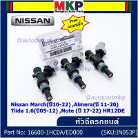 (แถมฟรีปลั๊ก) (ราคา /1 ชิ้น)***พิเศษ***หัวฉีดใหม่แท้ Nissan March(ปี10-22) ,Almera(ปี 11-20) ,Tiida 1.6(ปี05-12) ,Note (ปี 17-22)  HR12DE Part No: 16600-1HC0A/ED000 (พร้อมจัดส่ง) แนะนำเปลี่ยนครบชุด3 หัว