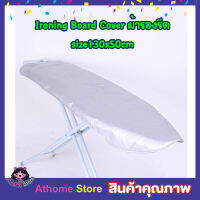 ผ้ารองรีดผ้า Ironing Board Cover size 130x50cm ผ้ารองรีดใหญ่ ผ้ารองรีด ผ้ารองรีดโต๊ะ แผ่นรองรีด ผ้าคลุมรองรีด ที่รองรีดผ้า ที่รองรีด เนื้อหนา