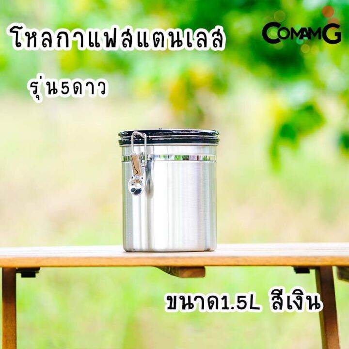 กระป๋องเก็บกาแฟ-โหลใส่เมล็ดกาแฟ-สแตนเลสแบบสูญญากาศ-โหลสแตนเลสสูญญากาศ-รุ่น5ดาว-พร้อมส่ง