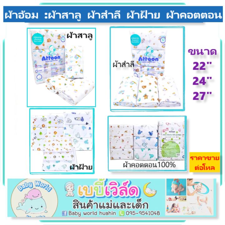 attoon-ผ้าอ้อมเด็ก-ผ้าอ้อมสาลู-ผ้าอ้อมสำลี-ผ้าอ้อมผ้าฝ้าย-ผ้าอ้อมคอตตอนcotton-ราคาต่อโหล-12ผืน-ขนาด22-24-27นิ้ว