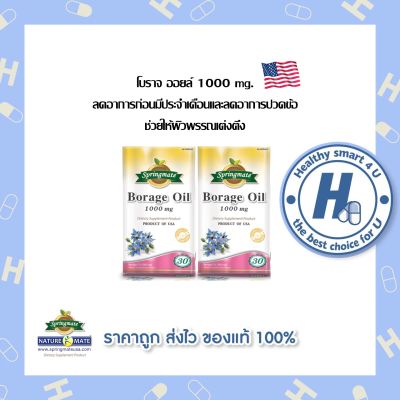 SPRINGMATE BORAGE OIL 30 SOFTGELS (x2 ขวด) น้ำมันโบราจ 1000 mg 30 แคปซูลนิ่ม🔥นำเข้าจากUSA🔥