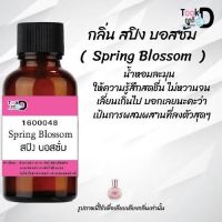 Tookdee หัวน้ำหอม กลิ่นสปิง บอสซั่ม น้ำหอมแท้ 100% จากฝรั่งเศส 30ml