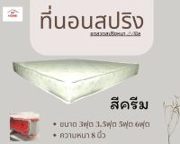 BD4 ที่นอนสปริง ขนาด 3 ฟุต ความหนา 8 นิ้ว สีครีม ขดลวดสปริงหนา 2.0 มิล