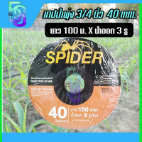 เทปน้ำพุ่ง เทปน้ำฝน ขนาด 3/4 (หกหุน) 40 มม. ยาว 100 เมตร น้ำออก 3 รู ยี่ห้อ spider