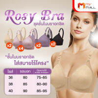 Rosy Bra บราอกชิด เบาสบาย ไร้โครง 10 ตัว (คละสี)