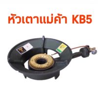 GDS อุปกรณ์แก๊สหุงต้ม หัวเตาแก๊ส KB5 ยี่ห้อ gmax ไฟแรงทนทาน เตาแก๊ส ก๊าซหุงต้ม