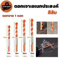 ดอกเจาะอเนกประสงค์ สีส้ม 1 ดอก (6/8/10/12mm) หัวคาร์ไบด์ คม ดอกเจาะเหล็ก โลหะ ดอกเจาะปูน อิฐ หิน ดอกเจาะไม้ ดอกเจาะกระเบื้อง เซรามิค พร้อมส่ง!