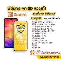 ฟิล์มกระจก Xiaomi แบบกาวเต็มจอ ของแท้ ทุกรุ่น Xiaomi Redmi 10 A1 9 9A 9T 9C 10A 10C 8 8A S2 5A 6 6A Note11 Note11S Note11pro Note10 Note10pro Note9 Note9S Note9pro Note8 Note7 Note6 Note5 Note5pro Note6pro Mi10T Mi10Tpr