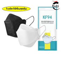 พร้อมKF94  ส่งที่ไทย [แพ็ค10ชิ้น] 3D Mask KF94 แพ็ค 10 ชิ้น หน้ากากอนามัยเกาหลี งานคุณภาพเกาหลีป้องกันไวรัส Pm2.5 KN95 KF94