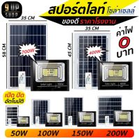 ไฟสปอร์ตไลท์ 50w 100w 150w 200w 400w ไฟโซล่าเซลล์ พลังงานแสงอาทิตย์ ราคาถูก สปอร์ตไลท์โซล่าเซลล์ สปอร์ตไลท์พี่โบ้