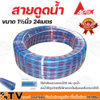 APEX สายดูดน้ำ ขนาด 1½นิ้ว 24เมตร ท่อดูดน้ำ สายดูด ท่อดูด สีน้ำเงินเข้ม ของแท้ รับประกันคุณภาพ มีบริการเก็บเงินปลายทาง