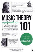 Bundanjai (หนังสือ) ทฤษฎีดนตรี 101 Music Theory 101