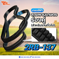 สายพานเกษตรร่องฟันคู่ ร่องแฝด ? B-137 / ไรห์โน่ / ถึกทนทาน / Rhino / ใช้สำหรับงานทั่วไป