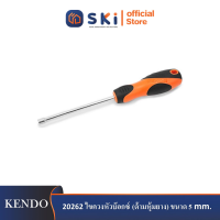 KENDO 20262 ไขควงหัวบ๊อกซ์ (ด้ามหุ้มยาง) ขนาด 5mm.| SKI OFFICIAL