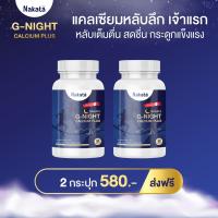 NAKATA G-NIGHT CALCIUM PLUS นาคาตะ จีไนท์ แคลเซียม บำรุ.ง ก.ระ ดู.ก  นอน หลับ ส.นิ.ท หลับ ย.าก