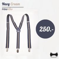 สายเอี๊ยมสีกรมท่าครีมยืดได้ - Navy Blue / Cream Suspender บริการเก็บเงินปลายทาง