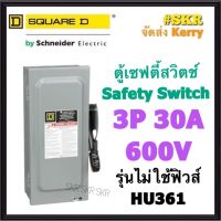 Schneider เซฟตี้สวิทช์ 3P 30A 600V HU361 Safety Switch รุ่นไม่ต้องใช้ฟิวส์ โนฟิวส์ ใช้ภายในอาคาร Square D เซฟตี้สวิตช์ ตู้ไฟ ตู้ตัดไฟ