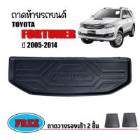 ถาดท้ายรถยนต์ Toyota Fortuner ปี 2005-2014 (ก่อนโฉมปัจจุบัน) ถาดวางสัมภาระ ถาดวางหลังรถ ถาดรองสัมภาระ รถยนต์ ถาดปูพื้นรถ ถาดสัมภาระ ถาดหลังรถ ถาด