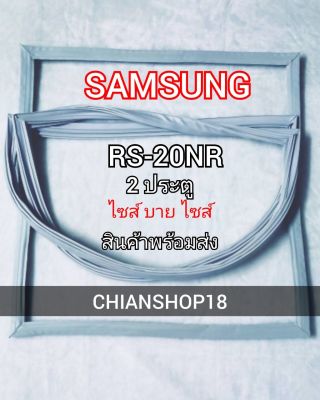 SAMSUNG ขอบยางประตูตู้เย็น 2 ประตู รุ่น RS-20NR จำหน่ายทุกรุ่นทุกยี่ห้อ สอบถาม ได้ครับ