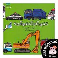 นิทาน EF รถติดอะไรกันนะ (ปกแข็ง) - หนังสือนิทาน EF หมอประเสริฐ เสริมพัฒนาการ หนังสือเด็ก 1 2 3 4 5 6 7 ขวบ