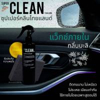 แว็กซ์ เคลือบเงา ภายในรถยนต์ Super Clean Thailand ขนาด 250ML. แถมฟรี ฟองน้ำอย่างดี กลิ่นหอมดอกมะลิ