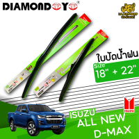 ใบปัดน้ำฝน ที่ปัดน้ำฝน อิซูซุ ออลนิวดีแม็กซ์ ALL NEW ISUZU D-MAX ขนาด 18+22 นิ้ว [ แบบเดี่ยว1 ชิ้น และแบบแพ็คคู่ ]  ( DIAMOND EYE กล่องเขียว )