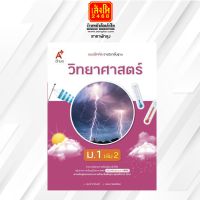 หนังสือเรียน บฝ.วิทยาศาสตร์และเทคโนโลยี ม.1 ล.2 ลส51 (อจท.) ปป.60