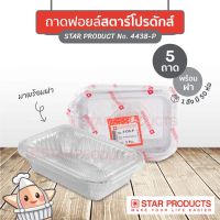 ถ้วยฟอยล์สตาร์โปรดักส์ No.4438-P 220ml พร้อมฝา 5ชิ้น/แพ็ค Star Product