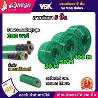 เงินคืนทุกวัน มีคูปองส่วนลด กดติดตามลดเพิ่ม สายพ่นยา VSK ขนาด 20, 50, 100 เมตร หนาพิเศษ 5 ชั้น ทนสารเคมีอย่างดี รับแรงดัน 300 บาร์ สเปคแท้