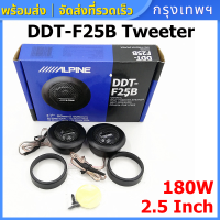 [จัดส่งที่รวดเร็ว]DDT-F25B เครื่องเสียงรถยนต์ 2 ชิ้น 1 นิ้วทวีตเตอร์เครื่องเสียงรถยนต์ฟิล์มไหมสำหรับการปรับเปลี่ยน 180W 4Ohm เสียงแหลมสูงลำโพงรถการปรับเปลี่ยนเสียง