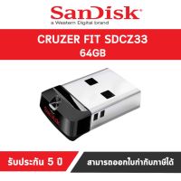 Sandisk แฟลชไดร์ฟ Cruzer Fit 64GB USB 2.0 (SDCZ33_064G_B35) ประกันศูนย์ไทย